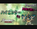 【広大な空と大地を冒険】ゼノブレイド・DE【初見実況】Part45