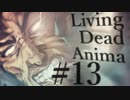 【クトゥルフ神話TRPG】リビングデッド・アニマ #13:引力