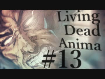 【クトゥルフ神話TRPG】リビングデッド・アニマ #13:引力