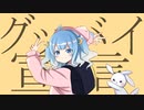グッバイ宣言 / 歌った❕