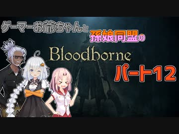 【紲星あかり・ついなちゃん】ゲーマーお爺ちゃんと孫娘同盟のBloodborneパート12【VOICEROID実況】