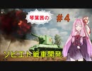 【Sprocket】琴葉茜のソビエト戦車開発　part４