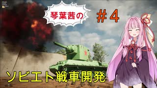 【Sprocket】琴葉茜のソビエト戦車開発　part４