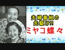 【ミヤコ蝶々】夫婦番組の先駆けだった！？南都雄二との関係にも迫れ！