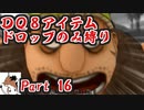 【DQ8】 アイテムドロップのみ縛り part16 【制限プレイ】