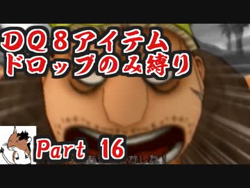 【DQ8】 アイテムドロップのみ縛り part16 【制限プレイ】