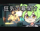 ずんだもんとイタコ姉さまと狂気の幕開け#3【溶鉄のマルフーシャ】