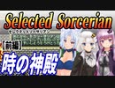 【ゆづきずイタコ実況】時の神殿（前編）【セレクテッドソーサリアン】