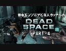 田舎エンジニアと狂人カップルのDEAD SPACE 2 PART-4