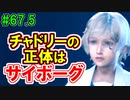 当時から変わらない中二病患者が徹底解説実況【FF７リメイク】part67.5