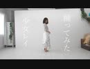 【踊ってみた】少女レイ／みきとP feat.初音ミク【オリジナル振付】