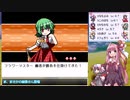 【幻想人形演舞－ユメノカケラ－　琴葉茜・葵実況】嫁と旅する幻想郷 Part２５