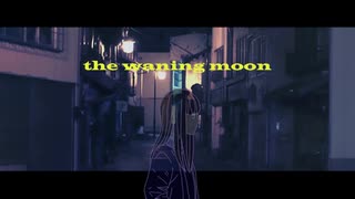 《れふりぃ》the waning moon《歌ってみた》