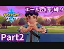 ポケモン剣ではエール団(悪)のポケモン縛りでやっていくPart2