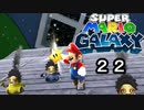 【実況】今度のマリオは宇宙で冒険！！【スーパーマリオギャラクシー】part22