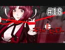 [ギセイヒーロー]正義をかけた推理デスゲーム#18