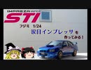 【スバル】涙目インプレッサ WRX STIを作ってみる！【フジミ 1/24】