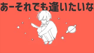 【Romu*14】惑星ループ　 歌ってみた【再アップ】