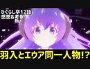 【ひぐらしのなく頃に卒 12話 感想&解説】羽入とエウアは同一人物！？ついに始まる神々の戦い！！【2021年夏アニメ】