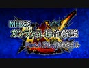 MHXX ガンランス操作解説 Part.4 ブレイヴスタイル(ゆっくり解説)