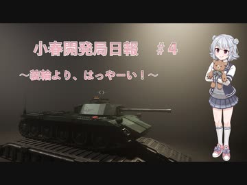 【Sprocket】小春開発局日報 #4【CeVIO実況】