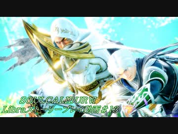 【解説動画】SOULCALIBURⅥ　Libraストーリープレイ動画＃13