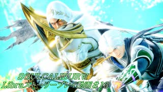 【解説動画】SOULCALIBURⅥ　Libraストーリープレイ動画＃13