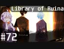 【Library of Ruina】ゆかりさんのぽんこつ図書館 #72(おわり)【VOICEROID実況】