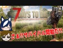 【7 days to die】サバイバル生活始めました【ゲーム実況】#01