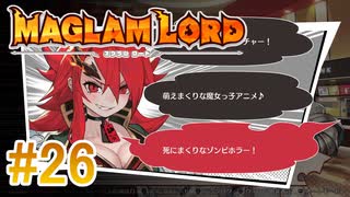 実況【MAGLAM LORD／マグラムロード】5章-3