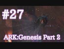 【ARK Genesis Part 2】危険な生物が沢山居るエリアに潜入してみた！【Part27】【実況】