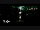 【GHOST OF TSUSHIMA 壹岐之譚】踝猫背がもう一度日本を救ってみた part15