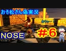 【おそ松さん偽実況】本格３ＤアクションＲＰＧ「ＮＯＳＥ」　＃6