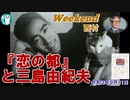 『恋の都』と三島由紀(前半)　西村幸祐AJER2021.9.11(1)