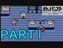 【ゆっくり実況】～ポケモン青PART１～　【全ポケモンシリーズをやっていく・ポケモン全部集める旅】