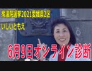 【衆院選2021愛媛2区】テロップ入り・6月9日オンライン診断【比例四国・立候補予定】