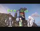 【minecraft】セイカっちクラフトPart.13