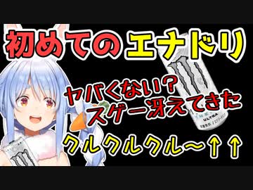 初エナジードリンクでハイになるぺこら【兎田ぺこら】