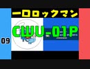 #9 一口ロックマン【VOICEROID実況】