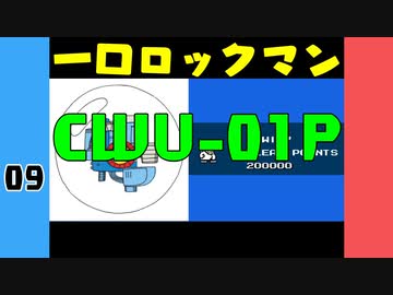 #9 一口ロックマン【VOICEROID実況】