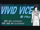 【PIKO】VIVID VICE【カバー曲】