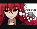【クトゥルフ神話TRPG】風の又三郎 #23:謎解