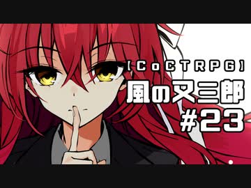 【クトゥルフ神話TRPG】風の又三郎 #23:謎解