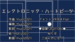 エレクトロニック・ハートビーツ feat.初音ミク【オリジナル曲の心算】