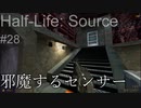 【プレイ Half-Life:Source】28.見えない狙撃手《実験を失敗したときの一つの事例》