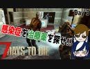 【7 days to die】感染症を治療する薬を見つける回【ゲーム実況】#03
