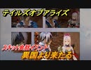 テイルズオブアライズ　スキット会話イベント　異国より来たる　＃３３【Tales of ARISE】