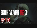 【バイオハザードRE:3】を実況プレイpart16