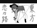 【幻想入り】東方恋々路【３】