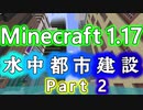 【Minecraft JE版 1.17.1】水中都市建設part2 平須駅周辺【minecraft建設部】
